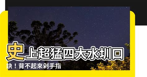 四大水圳口訣|【四大水圳口訣】揭曉「北台四大水圳」！史上最狂口。